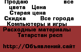 Продаю Dram C-EXV16/17 все цвета › Цена ­ 14 000 › Старая цена ­ 14 000 › Скидка ­ 5 - Все города Компьютеры и игры » Расходные материалы   . Татарстан респ.